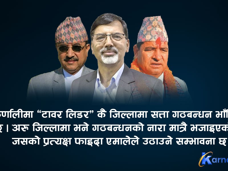 ‘टावर लिडर’कै जिल्लामा नेताको ‘पावर प्राक्टिस’